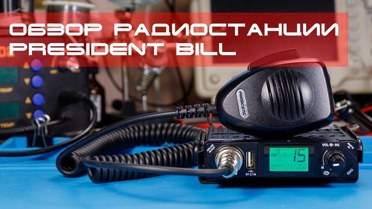 ✅ Обзор радиостанции President Bill