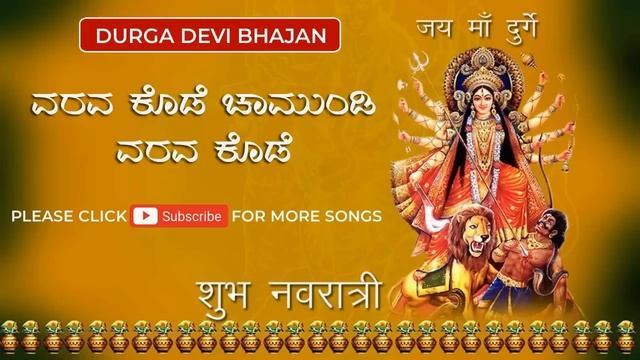 Varava Kode Chamundi ವರವ ಕೊಡೆ ಚಾಮುಂಡಿ Kannada devotional song- Sri Devi Divya Darshana смотреть онлайн