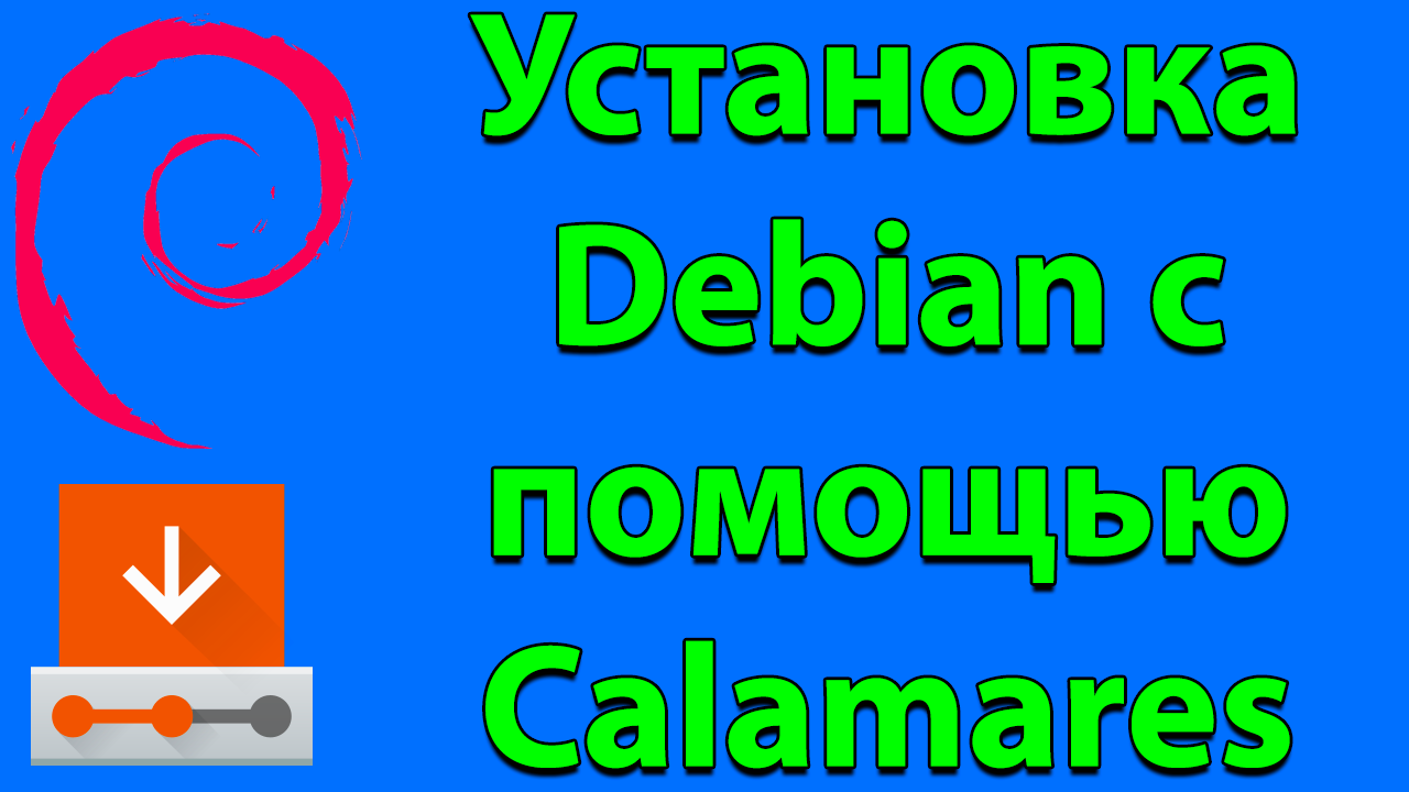 Установка Debian с помощью Calamares с Live-cd смотреть онлайн