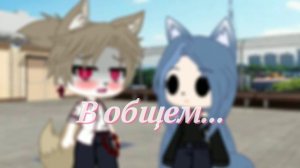 [🥀🦋⏳]~Че я загоняюсь... ~Че я за тобой гоняюсь...!?[⏳🦋🥀] МЕМЕ Ориг?