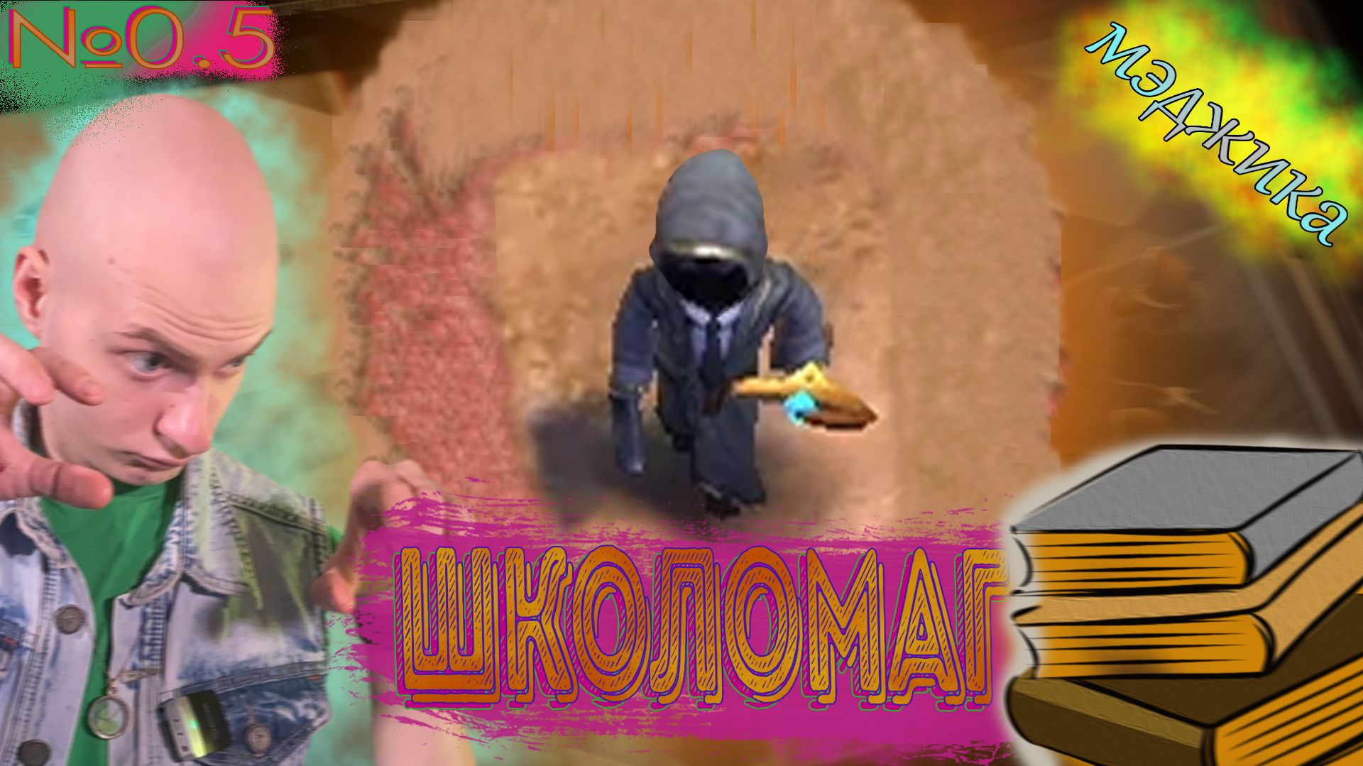 Подвальный Маг💫 Magicka №0.5