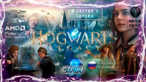 Hogwarts Legacy FSR 3 Frame Generation Mod Русская озвучка GamesVoice #RitorPlay