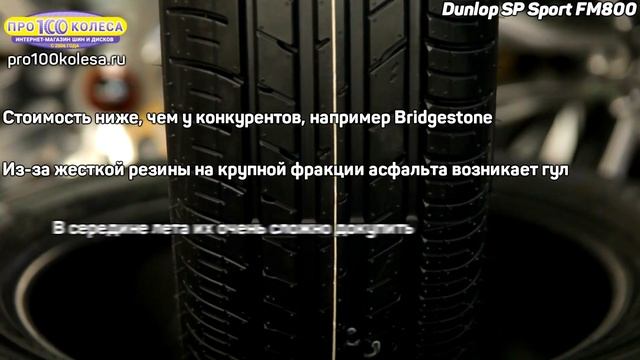 Обзор летних шин Dunlop SP Sport FM800 смотреть онлайн