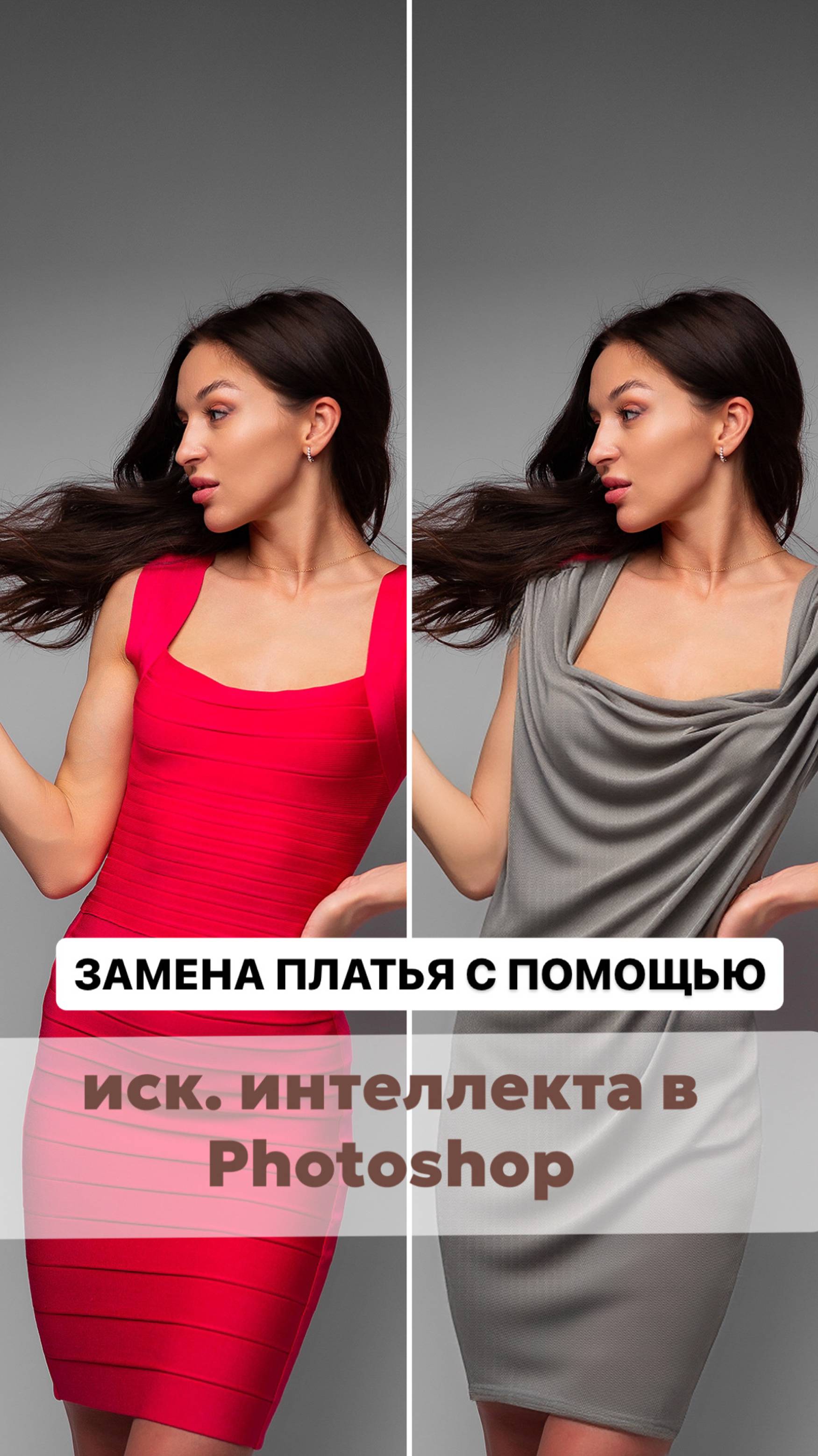 Искуственный интеллект: замена платья в Photoshop