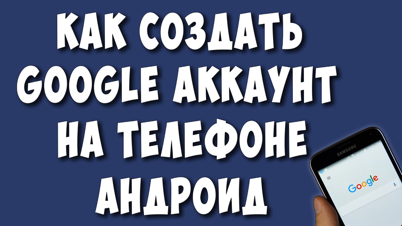 Как Создать Новый Аккаунт Гугл на Телефоне Андроид в 2022 / Как Сделать Google Аккаунт смотреть онлайн