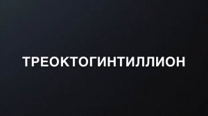 Самые большие числа в мире (часть 7)