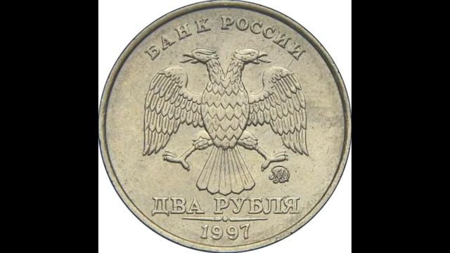 2 рубля 1997 года. ММД. Ходячка современной России смотреть онлайн