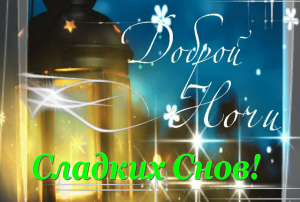 Доброй Ночи Сладких Снов! Пожелание Доброй Ночи. Открытка Спокойной Ночи