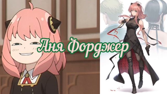 Аня Форджер?саблиминал