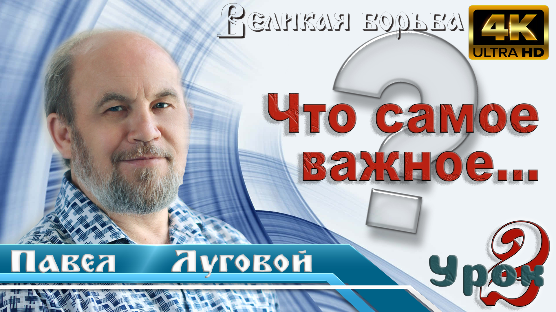 Урок субботней школы № 2. Что самое важное: любовь или себялюбие? смотреть онлайн