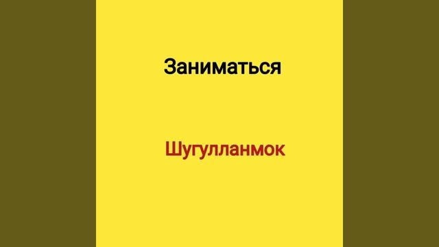 РУС ТИЛИДА енг кýп ишлатиладиган 150 феъллар . смотреть онлайн