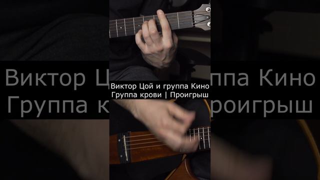 #викторцой #группакино #группакрови #90е #аккорды #нагитаре #проигрыш смотреть онлайн