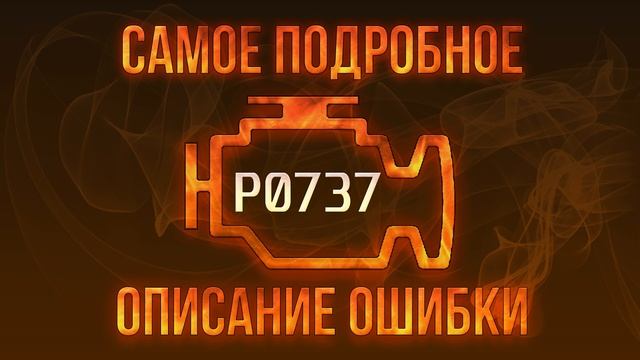 Код ошибки P0737, диагностика и ремонт автомобиля смотреть онлайн
