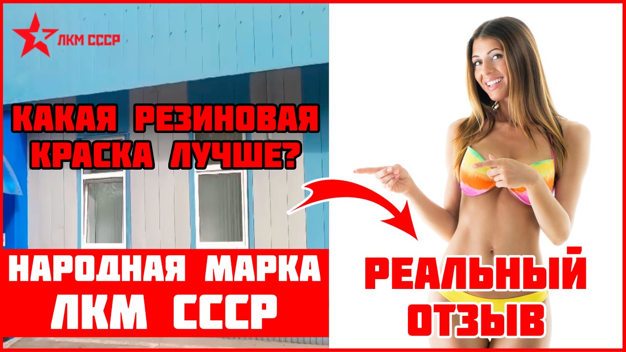 Резиновая краска для фасада отзывы смотреть онлайн