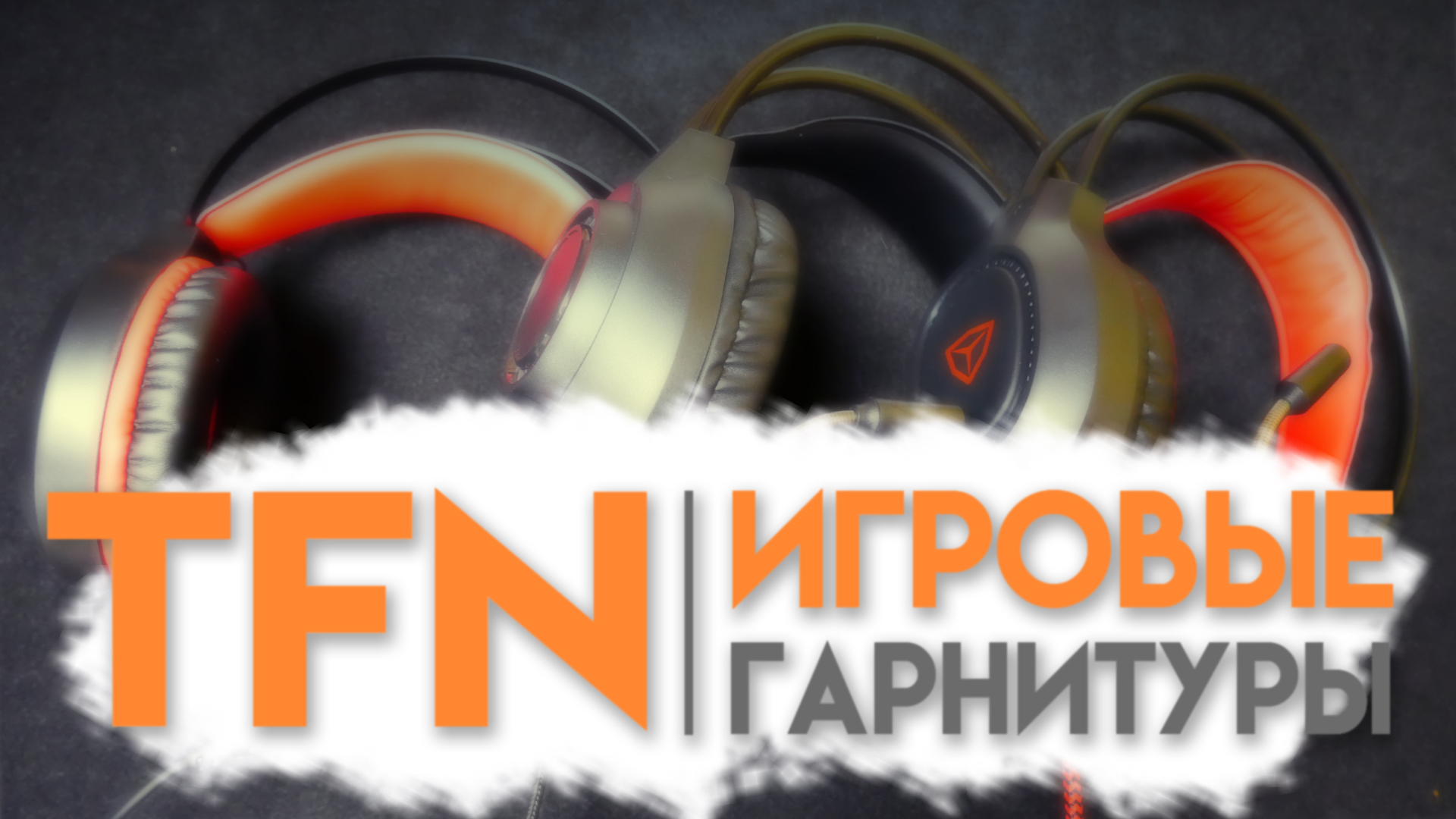 Игровые гарнитуры от TFN. Сравнительный обзор. ZX-13, ZX-19, ZX-20. смотреть онлайн