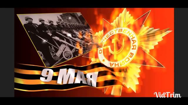ПОЗДРАВЛЯЕМ С ДНЁМ ПОБЕДЫ . смотреть онлайн