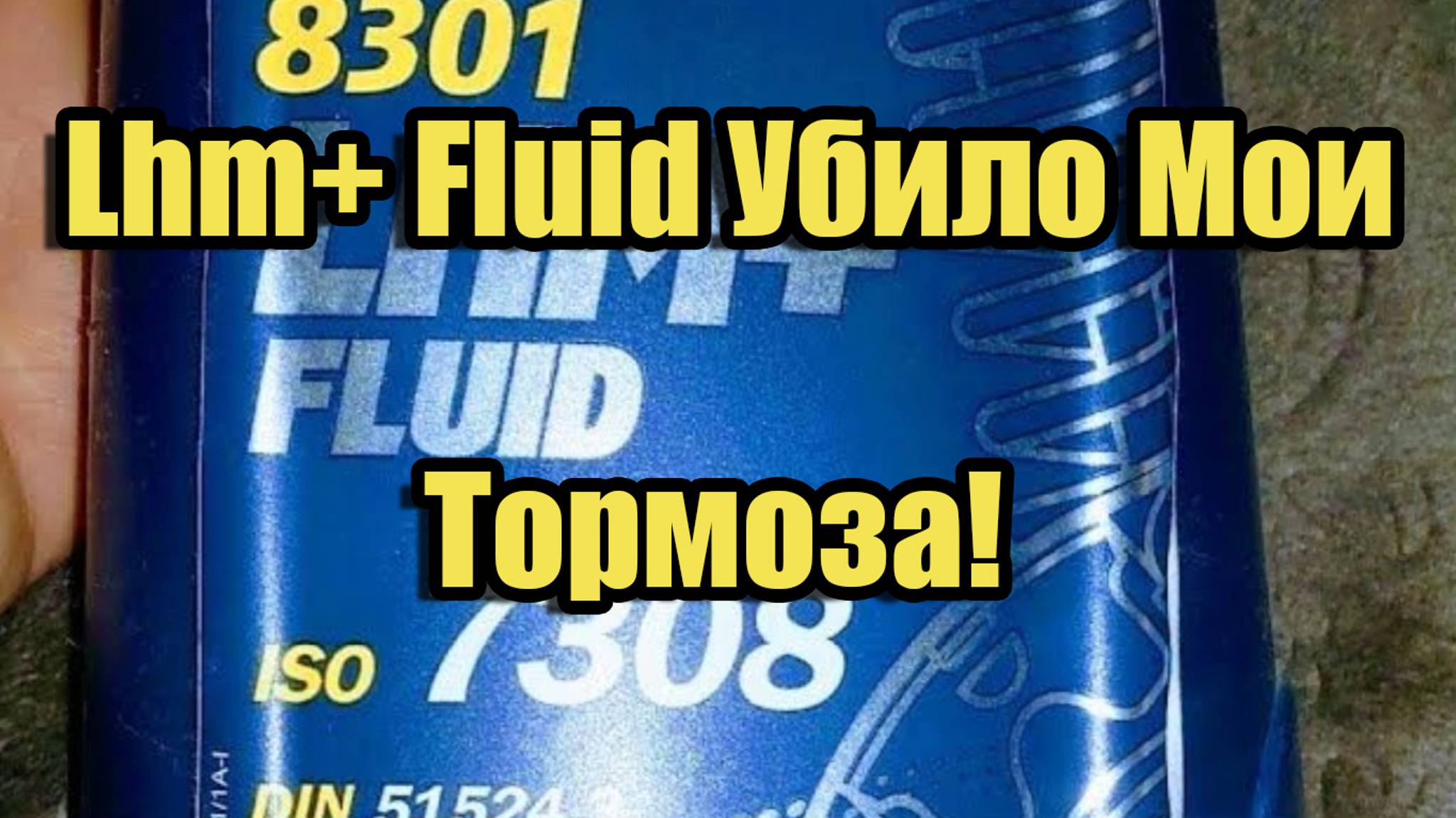 LHM+ FLUID УБИЛО МОИ ТОРМОЗА!!! смотреть онлайн