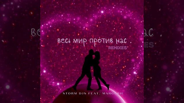 Storm DJs, Margerie - Весь Мир Против Нас (Martik C Rmx)