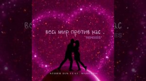 Storm DJs, Margerie - Весь Мир Против Нас (Martik C Rmx)