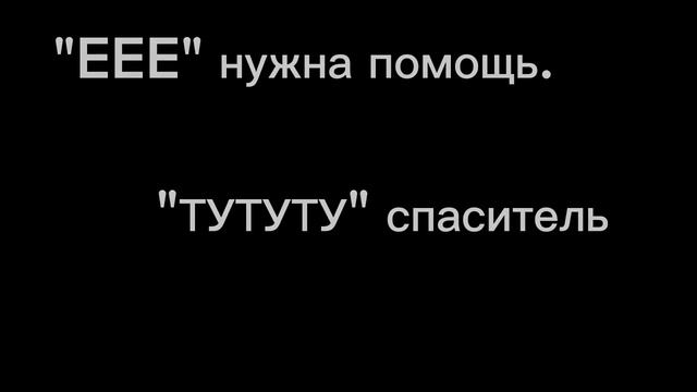 "еее"и"туту"|my love💗 смотреть онлайн
