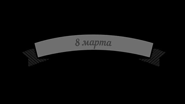 8 марта смотреть онлайн