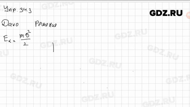 Упр 34.3 - Физика 7 класс Пёрышкин смотреть онлайн