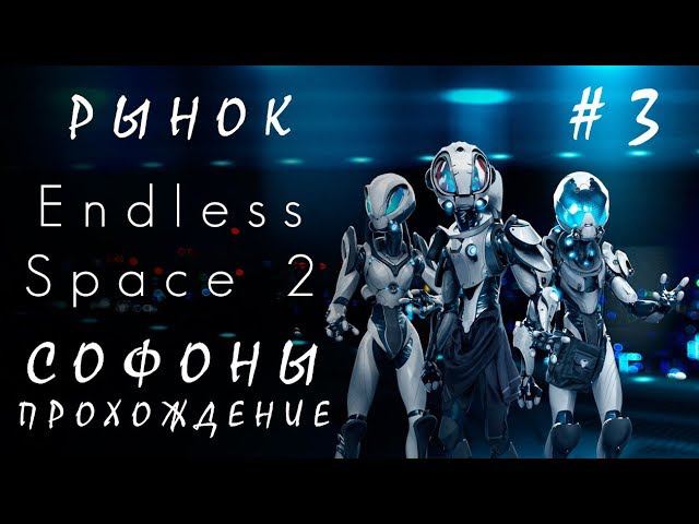 Endless Space 2: Рынок #3 Софоны [прохождение]