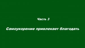 Самоукорение и самоедство. В чём разница?
Часть 3. Самоукорение привлекает благодать.