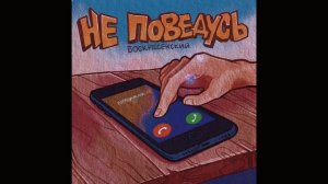 Воскресенский - Не поведусь ?