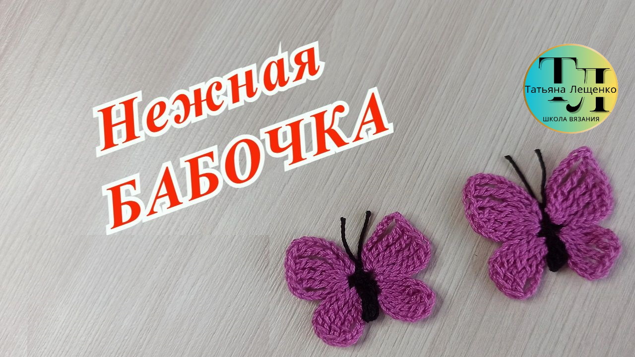 Бабочка крючком смотреть онлайн