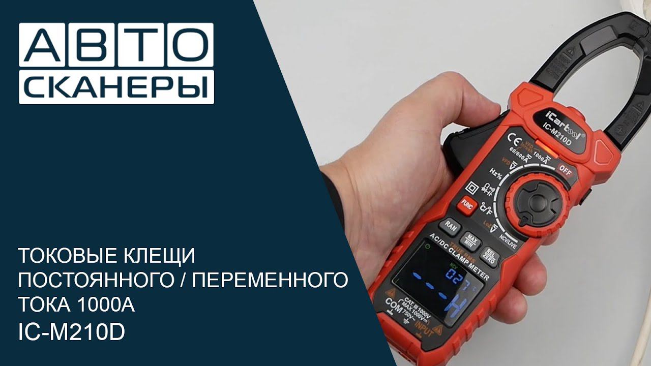 ТОКОВЫЕ КЛЕЩИ ПОСТОЯННОГО/ПЕРЕМЕННОГО ТОКА 1000A ICARTOOL IC-M210D смотреть онлайн