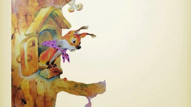 Ю. Симбирская «Зося — маленькая белка» смотреть онлайн