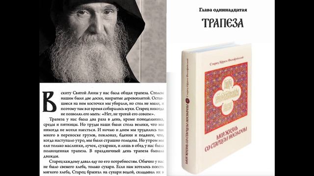 АУДИОКНИГА. Старец Ефрем Филофейский: «Моя жизнь со старцем Иосифом». Глава 11 смотреть онлайн