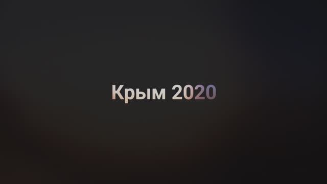 krim 2020_1.mp4 смотреть онлайн