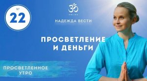 ПРОСВЕТЛЕНИЕ И ДЕНЬГИ. Выпуск 22.
