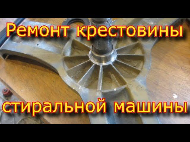 Ремонт крестовины стиральной машины / втулка из нержавейки под сальник смотреть онлайн