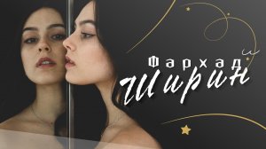 Фархад и Ширин | ПОЛНАЯ ВЕРСИЯ