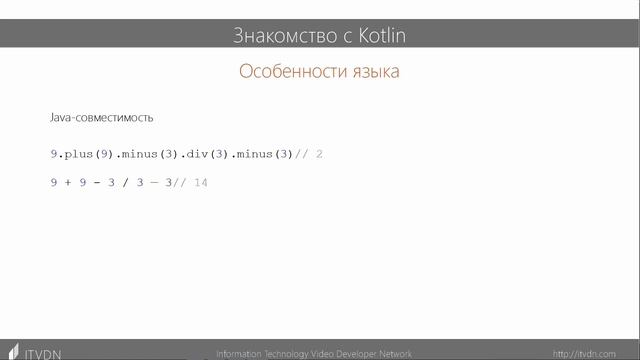 Знакомство с Kotlin. Особенности языка. Kotlin. Урок 1