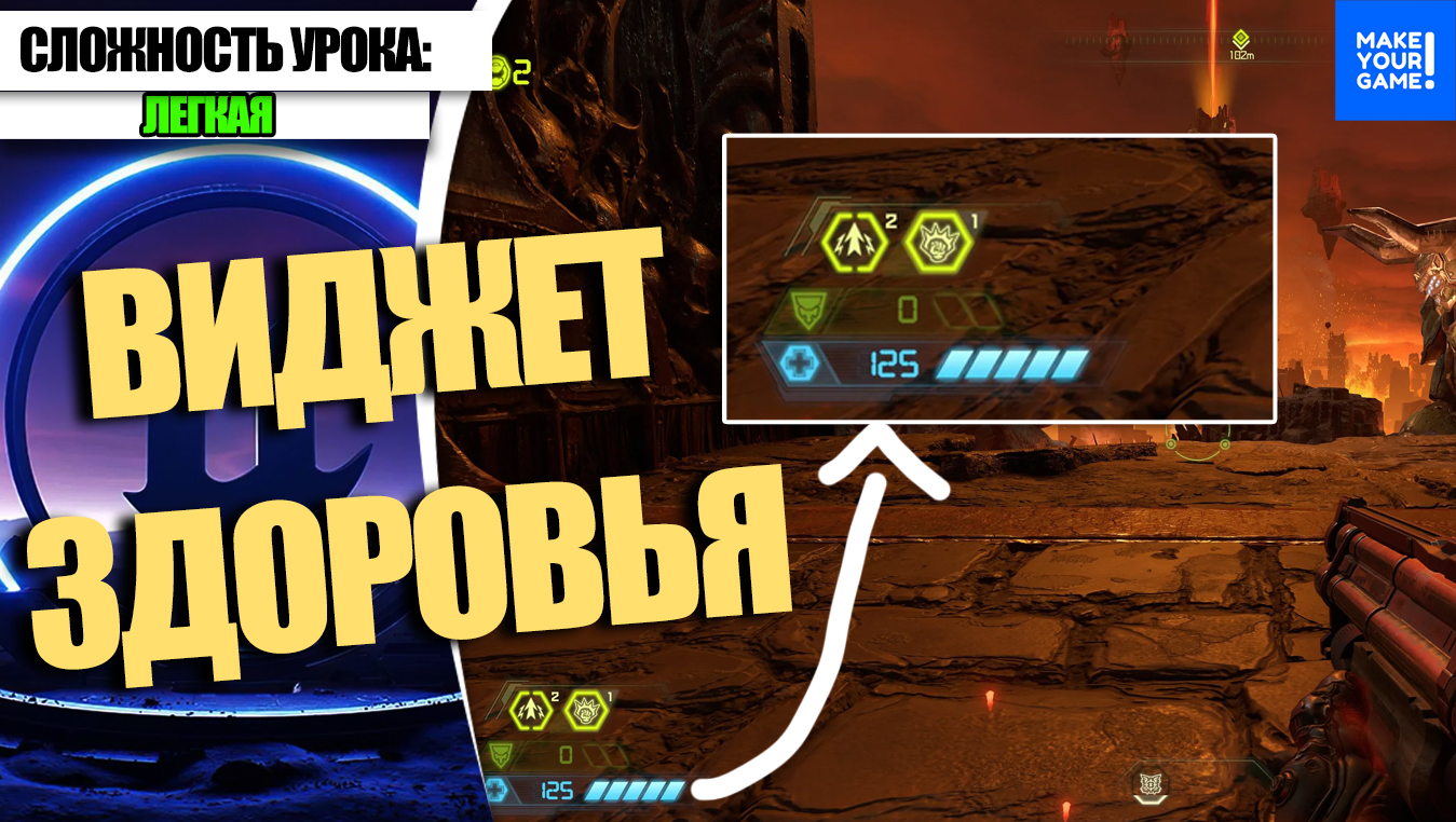 Как сделать ВИДЖЕТ ЗДОРОВЬЯ персонажу | Уроки Unreal Engine 5 для новичков смотреть онлайн