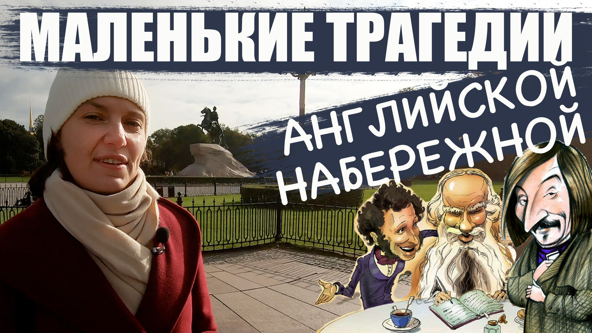 Маленькие трагедии Английской набережной смотреть онлайн