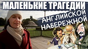 Маленькие трагедии Английской набережной