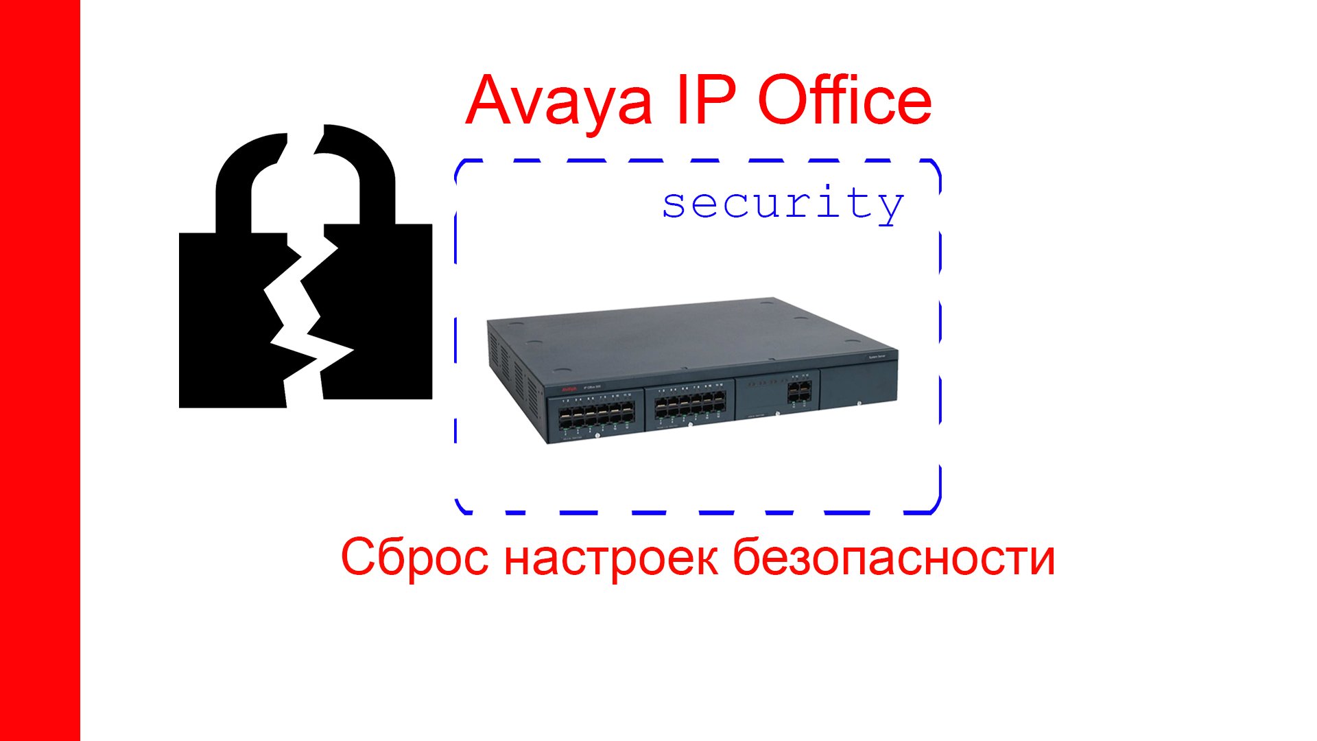 Сброс  настроек безопасности IP Office 500v2 при помощи Com-порт и  PuTTy.mp4