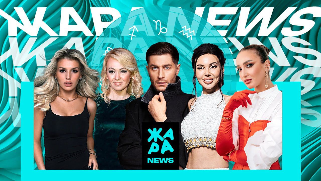 Как Ольга Бузова отметила 20 лет на телевидении? Кто самый стильный в шоу-бизнесе? /// Жара NEWS смотреть онлайн