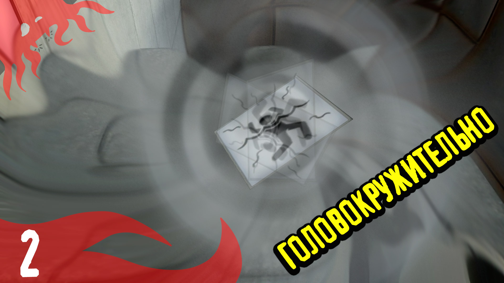 Заворот мозгов - Portal - 2