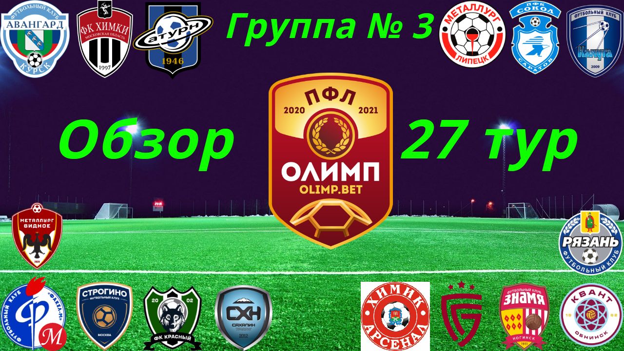 ПФЛ. Обзор 27-го тура группа № 3, сезон 2020/21 смотреть онлайн