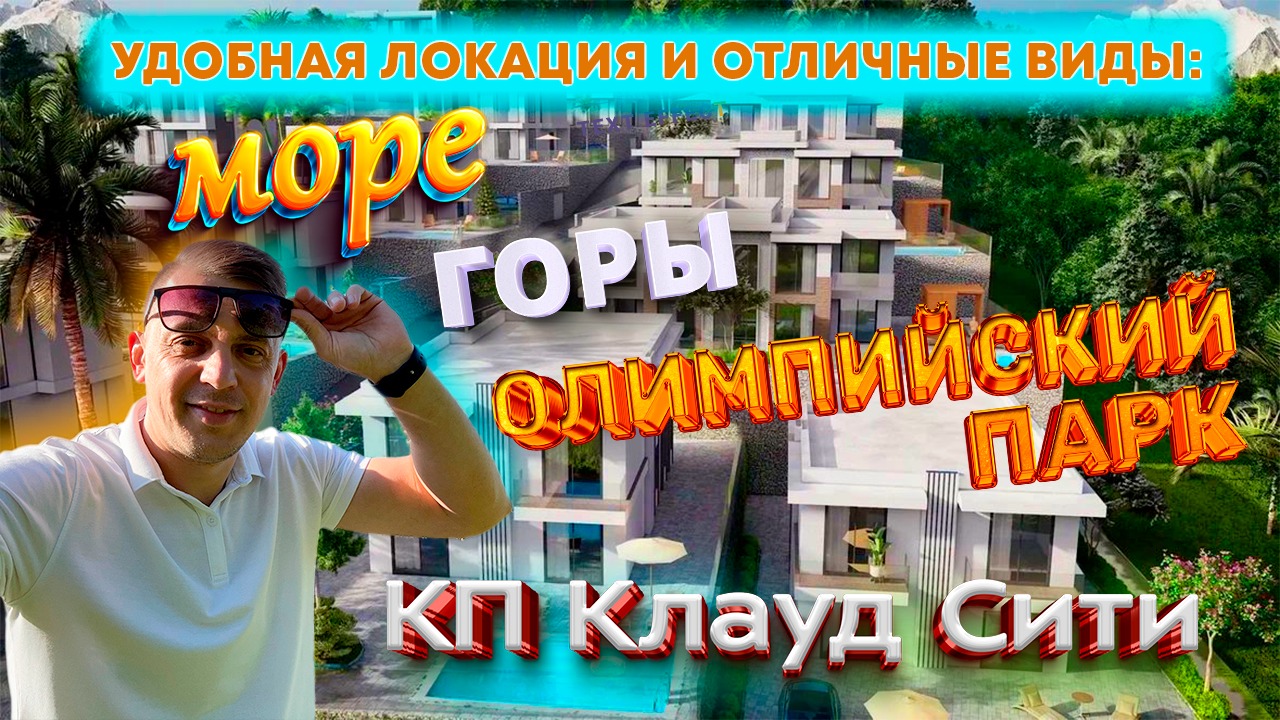 Купить дом в Сочи с видом на море и бассейном / КП CLOUD CITY (Клауд Сити) / Обзор домов в Сочи. смотреть онлайн