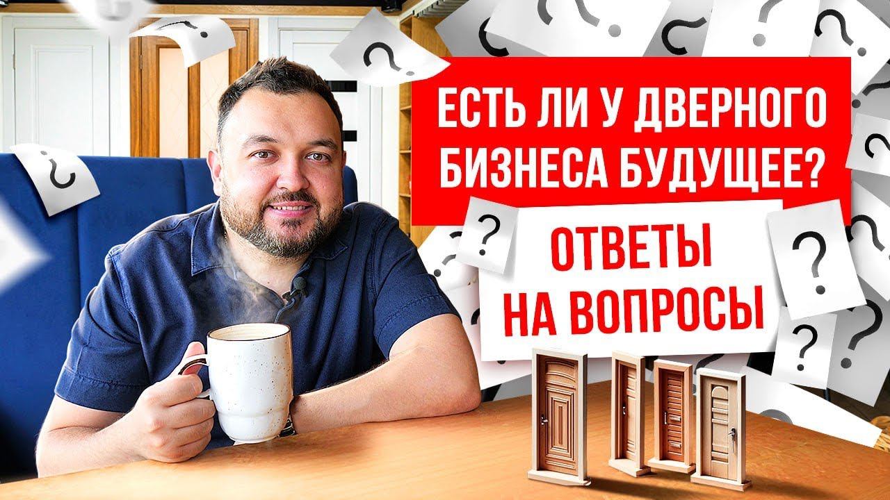 Есть ли будущее у дверного бизнеса? Ответы на вопросы. Компания Русдверь. смотреть онлайн