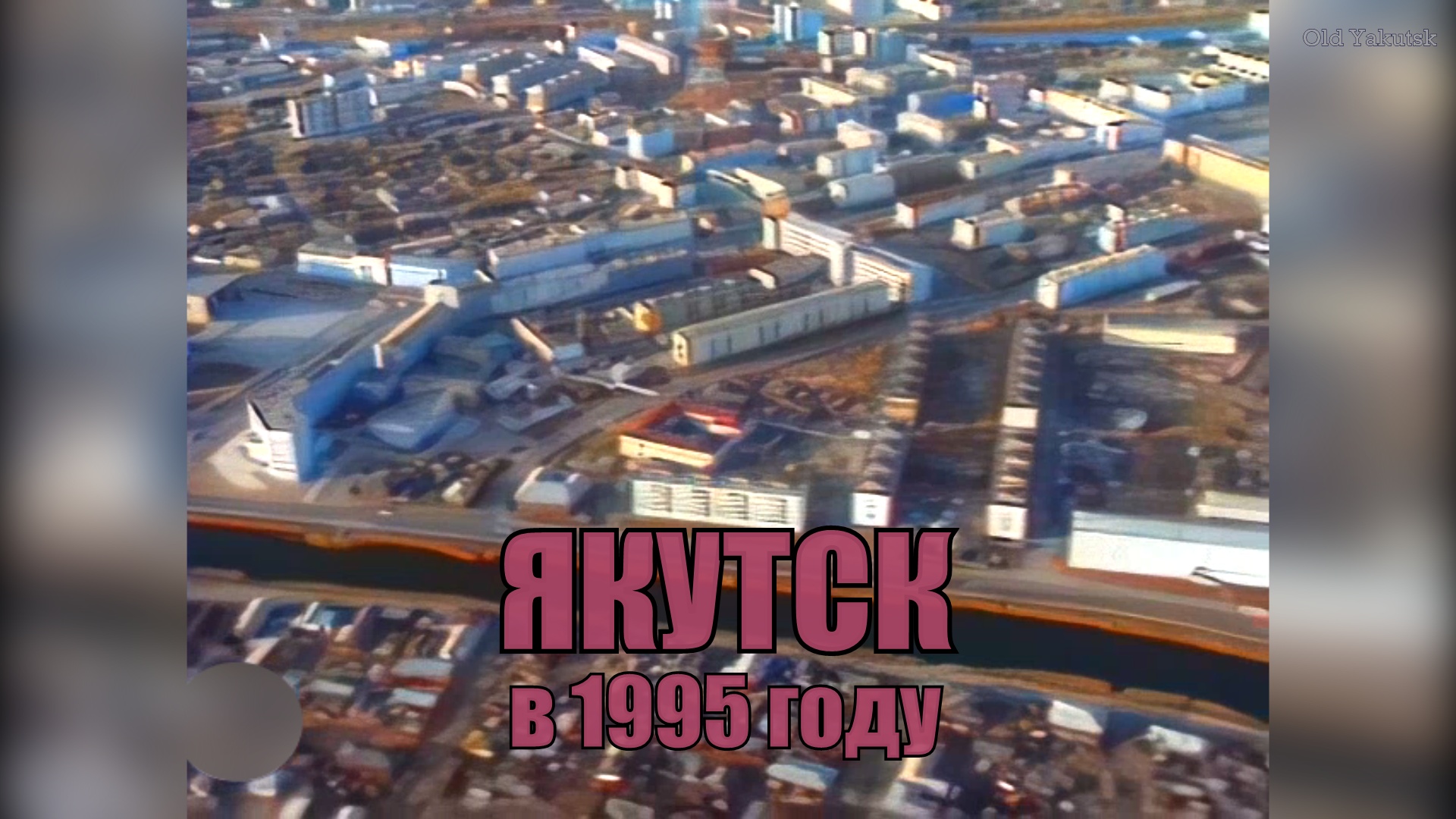 Якутск в 1995 г. (видеозарисовка) смотреть онлайн