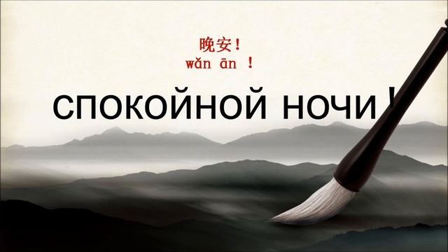 спокойной ночи ,как говорить по-китайски спокойной ночи, 晚安 смотреть онлайн