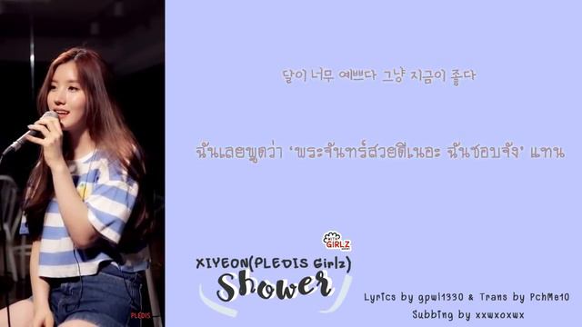 [ซับไทย/คาราโอเกะ] Xiyeon(PLEDIS Girlz) - SHOWER смотреть онлайн